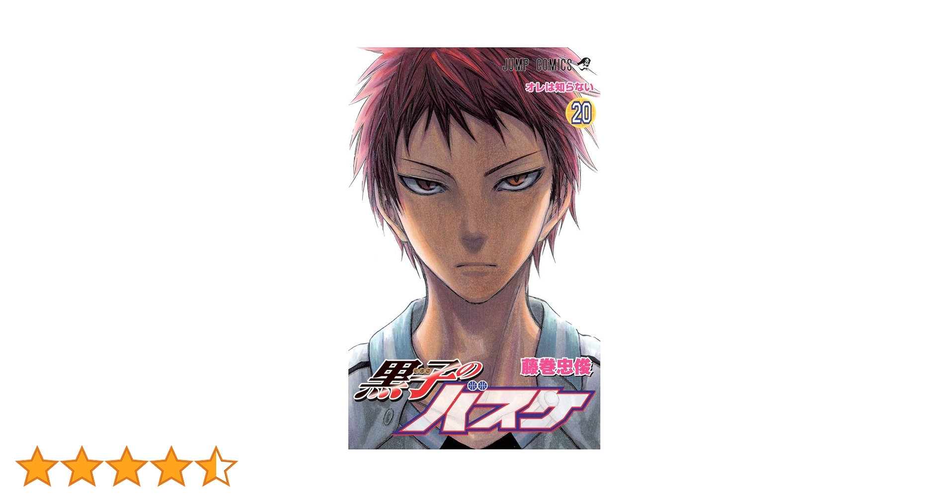 黒子のバスケ 20 (オレは知らない) 黒子のバスケ 20 (ジャンプコミックス) | 藤巻 忠俊 |本 | 通販 | Amazon